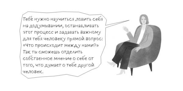 «Мне кажется, у тебя кто-то появился»: как перестать додумывать за других людей «Мне кажется, у тебя кто-то появился»: как перестать додумывать за других людей