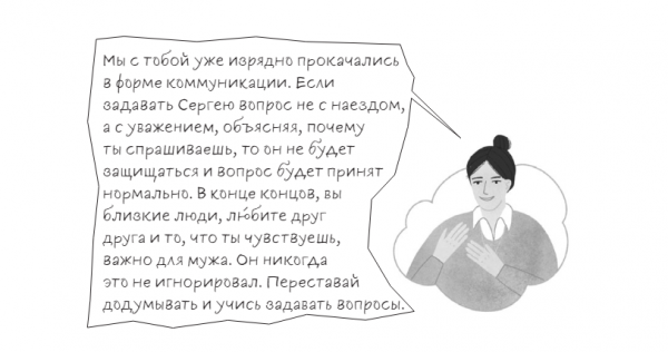 «Мне кажется, у тебя кто-то появился»: как перестать додумывать за других людей «Мне кажется, у тебя кто-то появился»: как перестать додумывать за других людей