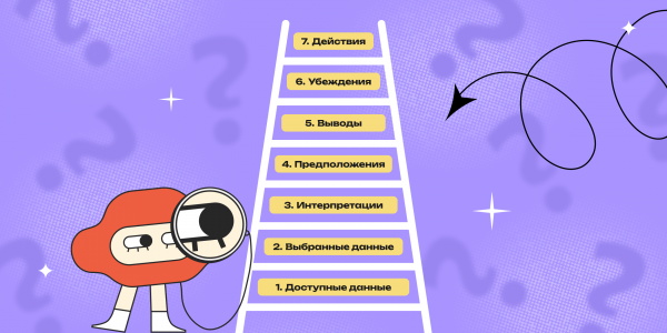 Не спешите с выводами: как принимать обдуманные решения с помощью лестницы умозаключений Не спешите с выводами: как принимать обдуманные решения с помощью лестницы умозаключений