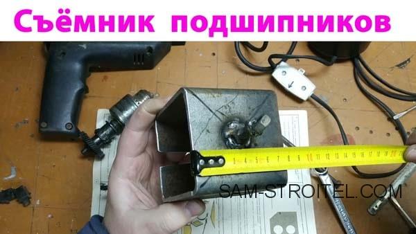 Самодельный съемник для подшипников якоря двигателя электроинструмента Самодельный съемник для подшипников якоря двигателя электроинструмента