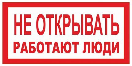Плакаты по электробезопасности: виды табличек и графических знаков + применение
