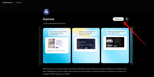 В ChatGPT появился генератор презентаций Gamma &mdash; вот как им воспользоваться