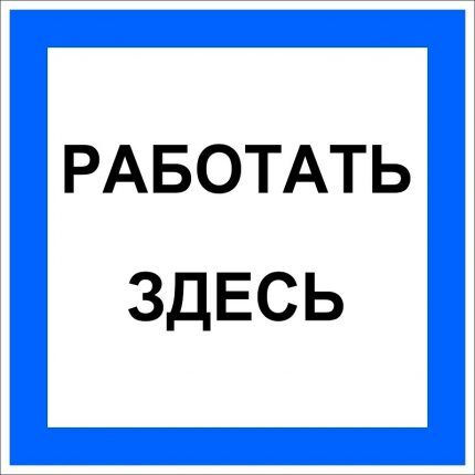 Плакаты по электробезопасности: виды табличек и графических знаков + применение