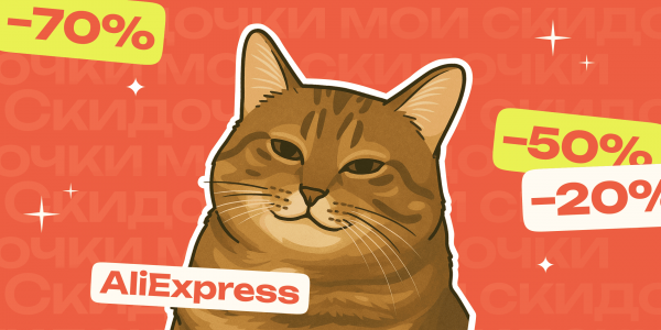 Как максимально сэкономить на AliExpress в июле Как максимально сэкономить на AliExpress в июле