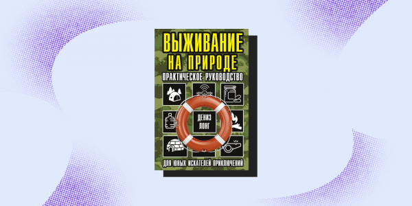 Основы бушкрафта и&nbsp;руководство по защите от зомби: 7&nbsp;нескучных нон-фикшен-книг про выживание