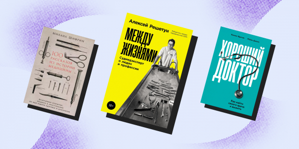 8 книг, которые изменят ваш взгляд на врачей и собственное здоровье 8 книг, которые изменят ваш взгляд на врачей и собственное здоровье