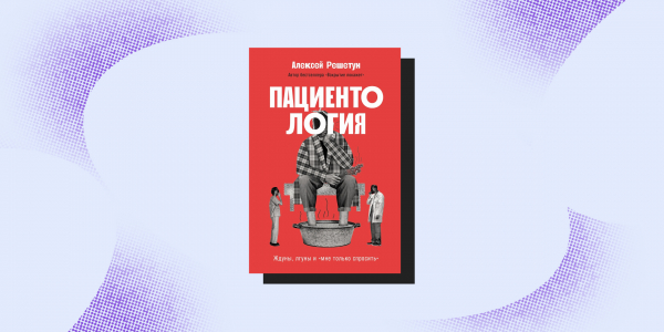 8 книг, которые изменят ваш взгляд на врачей и собственное здоровье 8 книг, которые изменят ваш взгляд на врачей и собственное здоровье