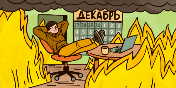 Ловушка годового мышления: как в&nbsp;неё не попасться и&nbsp;правильно спланировать время