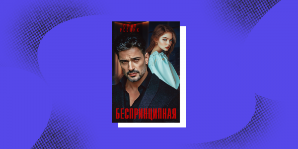Сила быть собой: 8&nbsp;книг про женщин с&nbsp;характером