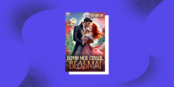 Сила быть собой: 8&nbsp;книг про женщин с&nbsp;характером