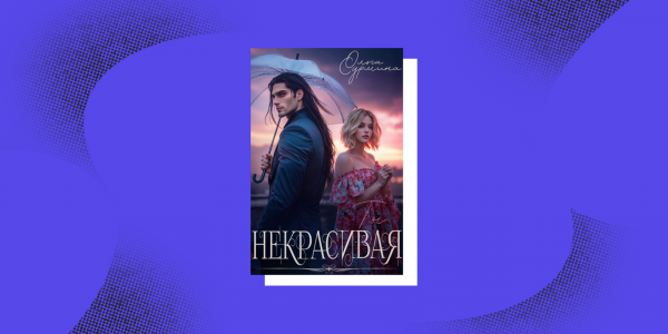 Сила быть собой: 8&nbsp;книг про женщин с&nbsp;характером