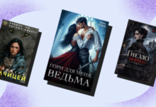 Photo of Опасные связи: 7 фэнтези-книг для тех, кто любит плохих парней