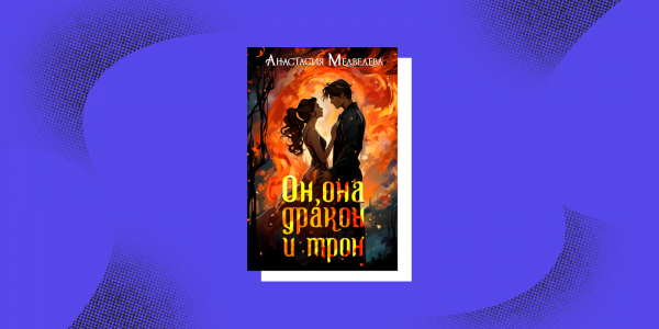 Сила быть собой: 8&nbsp;книг про женщин с&nbsp;характером