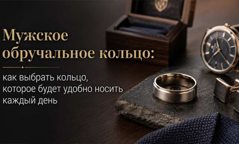 Photo of Мужское обручальное кольцо: как выбрать кольцо, которое будет удобно носить каждый день