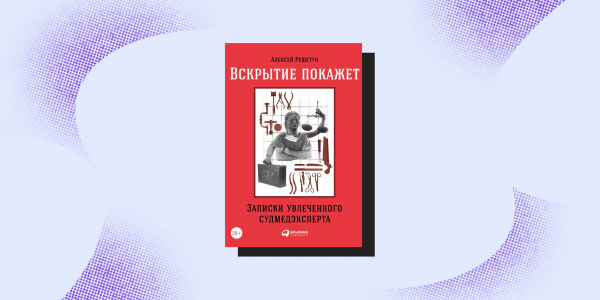 8 книг, которые изменят ваш взгляд на врачей и собственное здоровье 8 книг, которые изменят ваш взгляд на врачей и собственное здоровье