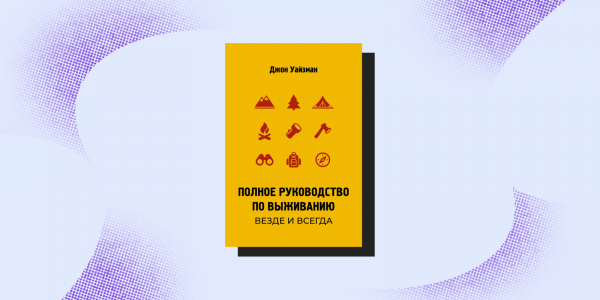 Основы бушкрафта и&nbsp;руководство по защите от зомби: 7&nbsp;нескучных нон-фикшен-книг про выживание