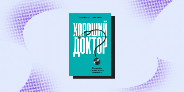 8 книг, которые изменят ваш взгляд на врачей и собственное здоровье 8 книг, которые изменят ваш взгляд на врачей и собственное здоровье