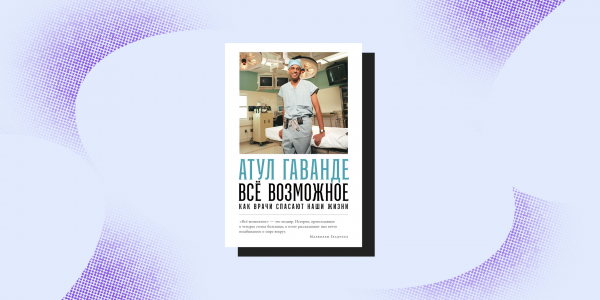8 книг, которые изменят ваш взгляд на врачей и собственное здоровье 8 книг, которые изменят ваш взгляд на врачей и собственное здоровье