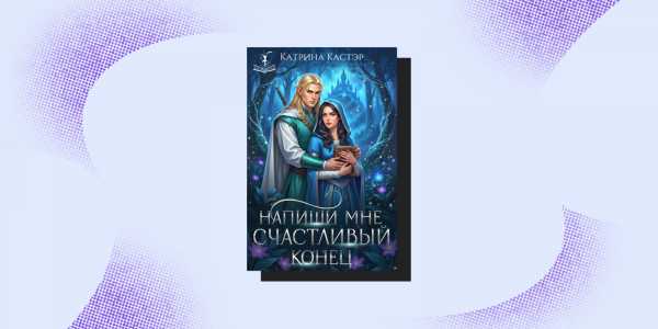 Опасные связи: 7&nbsp;фэнтези-книг для тех, кто любит плохих парней