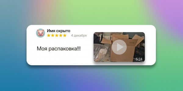 Пришло быстро, в деле ещё не пробовал: 10 типов отзывов на маркетплейсах, которые жутко бесят Пришло быстро, в деле ещё не пробовал: 10 типов отзывов на маркетплейсах, которые жутко бесят