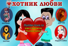 Photo of Уникальная игра для знакомств «Охотник любви»: сезон охоты открывается!