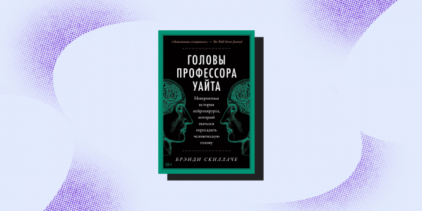 8 книг, которые изменят ваш взгляд на врачей и собственное здоровье 8 книг, которые изменят ваш взгляд на врачей и собственное здоровье