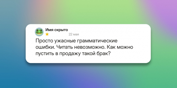 Пришло быстро, в деле ещё не пробовал: 10 типов отзывов на маркетплейсах, которые жутко бесят Пришло быстро, в деле ещё не пробовал: 10 типов отзывов на маркетплейсах, которые жутко бесят