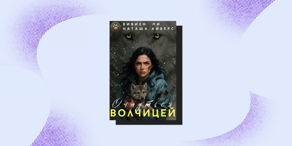 Опасные связи: 7&nbsp;фэнтези-книг для тех, кто любит плохих парней