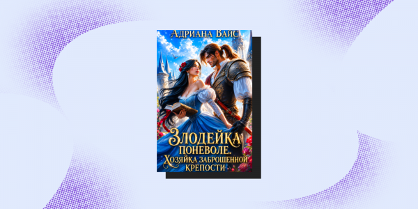 Опасные связи: 7&nbsp;фэнтези-книг для тех, кто любит плохих парней