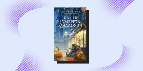 10 атмосферных книг, которые порадуют этой осенью 10 атмосферных книг, которые порадуют этой осенью