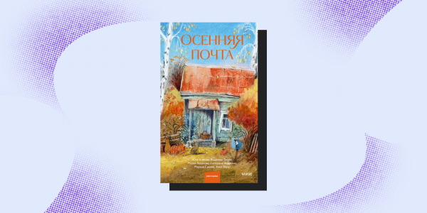 10 атмосферных книг, которые порадуют этой осенью 10 атмосферных книг, которые порадуют этой осенью