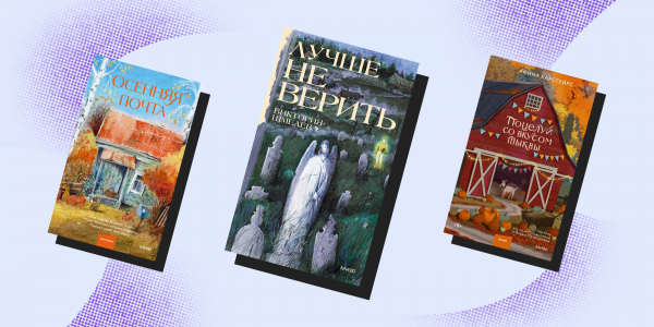 10 атмосферных книг, которые порадуют этой осенью 10 атмосферных книг, которые порадуют этой осенью
