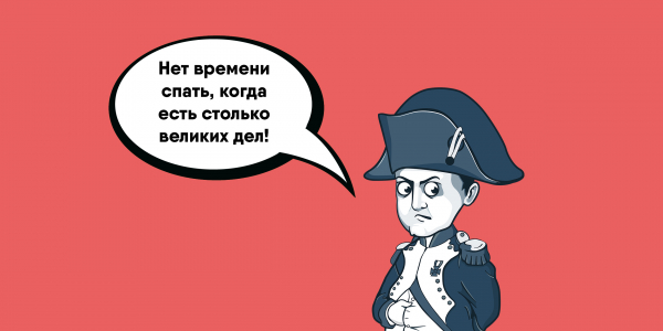 10 великих людей, которые мало спали 10 великих людей, которые мало спали