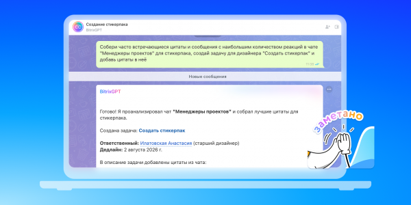Команда Лайфхакера попробовала нового ИИ-агента в «Битрикс24». 5 возможностей, которые нас удивили Команда Лайфхакера попробовала нового ИИ-агента в «Битрикс24». 5 возможностей, которые нас удивили
