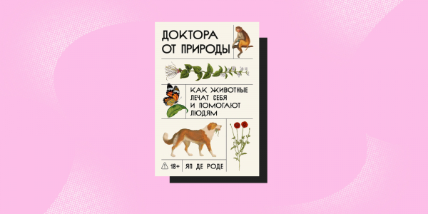 Не такие, как мы думали: 5 книг о животных, которые вас удивят Не такие, как мы думали: 5 книг о животных, которые вас удивят