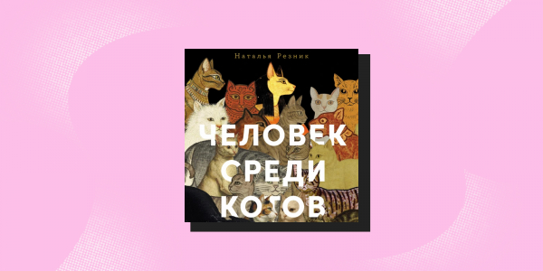 Не такие, как мы думали: 5 книг о животных, которые вас удивят Не такие, как мы думали: 5 книг о животных, которые вас удивят