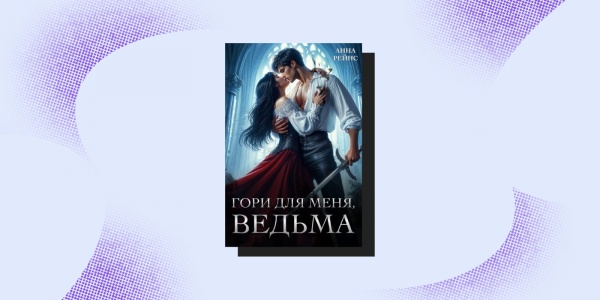 Опасные связи: 7 фэнтези-книг для тех, кто любит плохих парней Опасные связи: 7 фэнтези-книг для тех, кто любит плохих парней