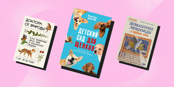 Не такие, как мы думали: 5 книг о животных, которые вас удивят Не такие, как мы думали: 5 книг о животных, которые вас удивят