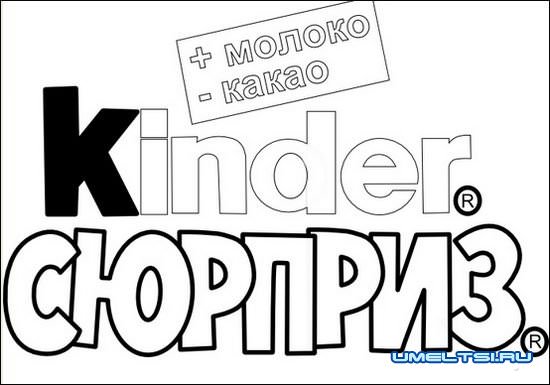 Большой киндер сюрприз своими руками Большой киндер сюрприз своими руками