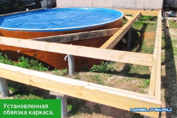 Делаем помост и каркас для бассейна Делаем помост и каркас для бассейна